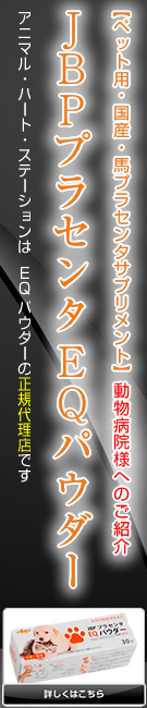 アニマル・ハート・ステーションはJBP EQパウダー及びEQカプセルの正規販売代理店です。動物病院様向けのご紹介も致しております