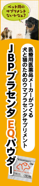 医療用医薬品メーカーがつくる犬と猫のためのペット用馬プラセンタサプリメントJBPプラセンタEQパウダーのご注文は、正規代理店のアニマル・ハート・ステーションへ。シニア犬、シニア猫の健康維持におススメのサプリメントです
