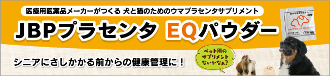 飼い主様向けEQパウダー特設ページはこちら