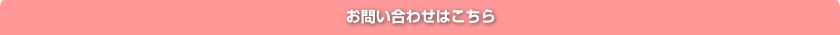 お問い合わせはこちら