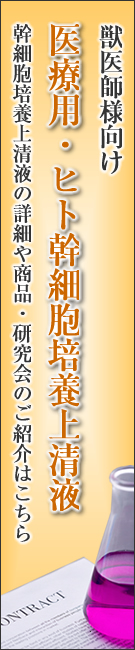 医療用・成長因子製剤のヒト幹細胞培養液の詳細や研究会のご紹介はこちら