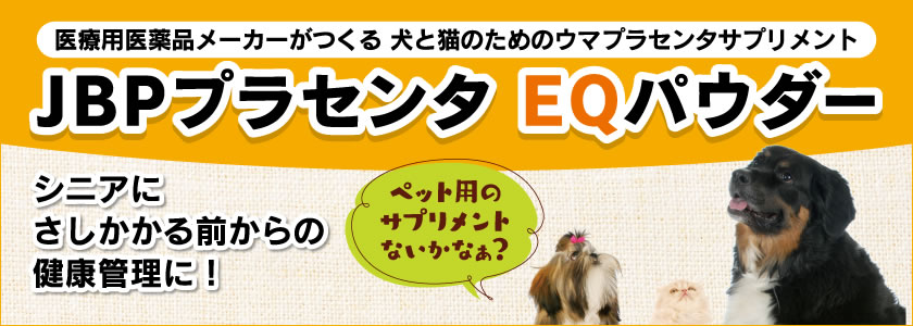 EQパウダー｜医療用医薬品メーカーがつくる犬と猫のための馬プラセンタサプリメント