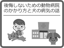 後悔しないための動物病院の選び方や、犬や猫の病気のお話