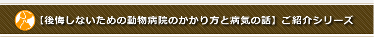 犬や猫、ペットのニュースと雑学・お役立ち情報のご紹介中のシリーズ