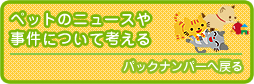 犬や猫の事件やニュースの真実を追求する