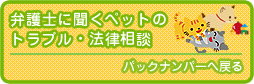 弁護士が回答するペットトラブルの法律相談