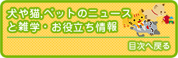犬や猫の雑学とお役立ち情報の目次へ戻る