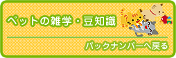 ペットの雑学・豆知識バックナンバーへ戻る