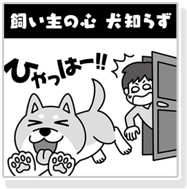 飼い主の心犬知らずAHS