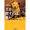 犬を殺すのは誰か ペット流通の闇