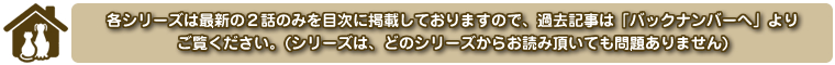 各シリーズは最新の２話を目次に掲載しております。過去記事は「バックナンバーへ」よりご覧ください。シリーズは、どのシリーズからお読み頂いても問題ありません。