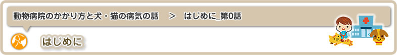後悔しないための動物病院のかかり方と犬や猫の病気の話：はじめに