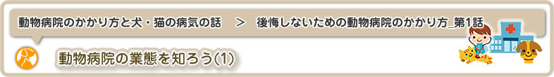 動物病院の選び方の第一回は動物病院の業態を知ろう-1です。