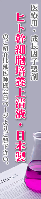 医療用・成長因子のヒト幹細胞培養液のご紹介は獣医師様会員ページよりご覧下さい