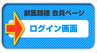 獣医師様ログイン