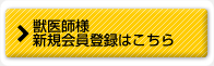 獣医師様ログイン