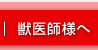 獣医師様の皆様へ