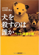 犬を殺すのは誰か ペット流通の闇