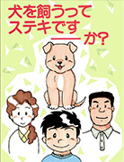 犬を飼うってステキです…か？