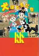 犬はともだち-飼いかた・育てかた