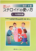 正しいステロイドの使い方〈1〉内用剤編