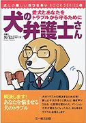 犬の弁護士さん―愛犬とあなたをトラブルから守るために