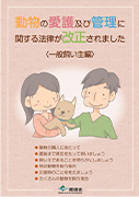 動物の愛護及び管理に関する法律が改正されました <一般飼い主編>-環境省制作