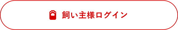 飼い主様ログイン