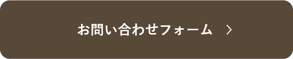 お問い合わせフォーム