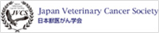 Japan Veterinary Cancer Society